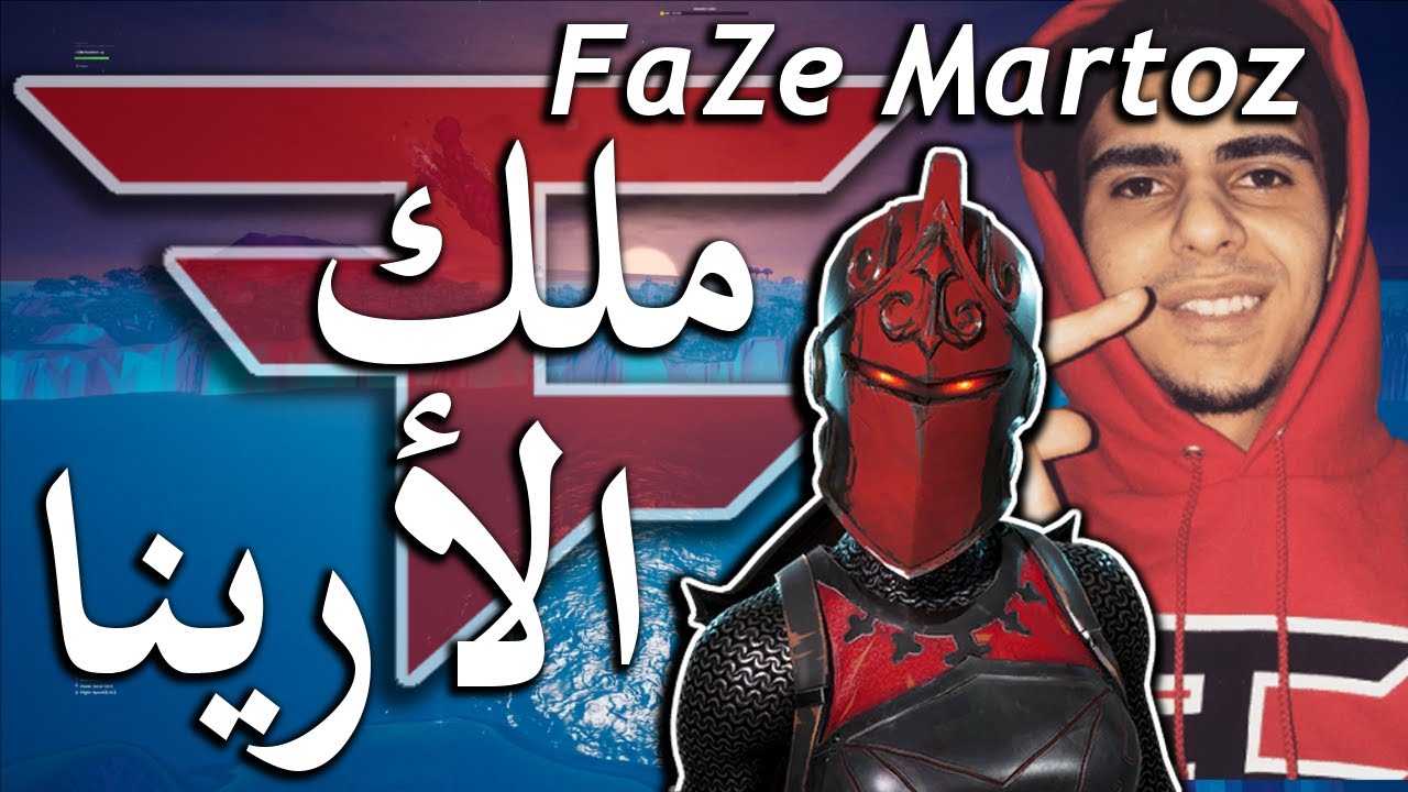 تحليل محترف : ( FaZe Martoz ) ملك الأرينا 👑📝