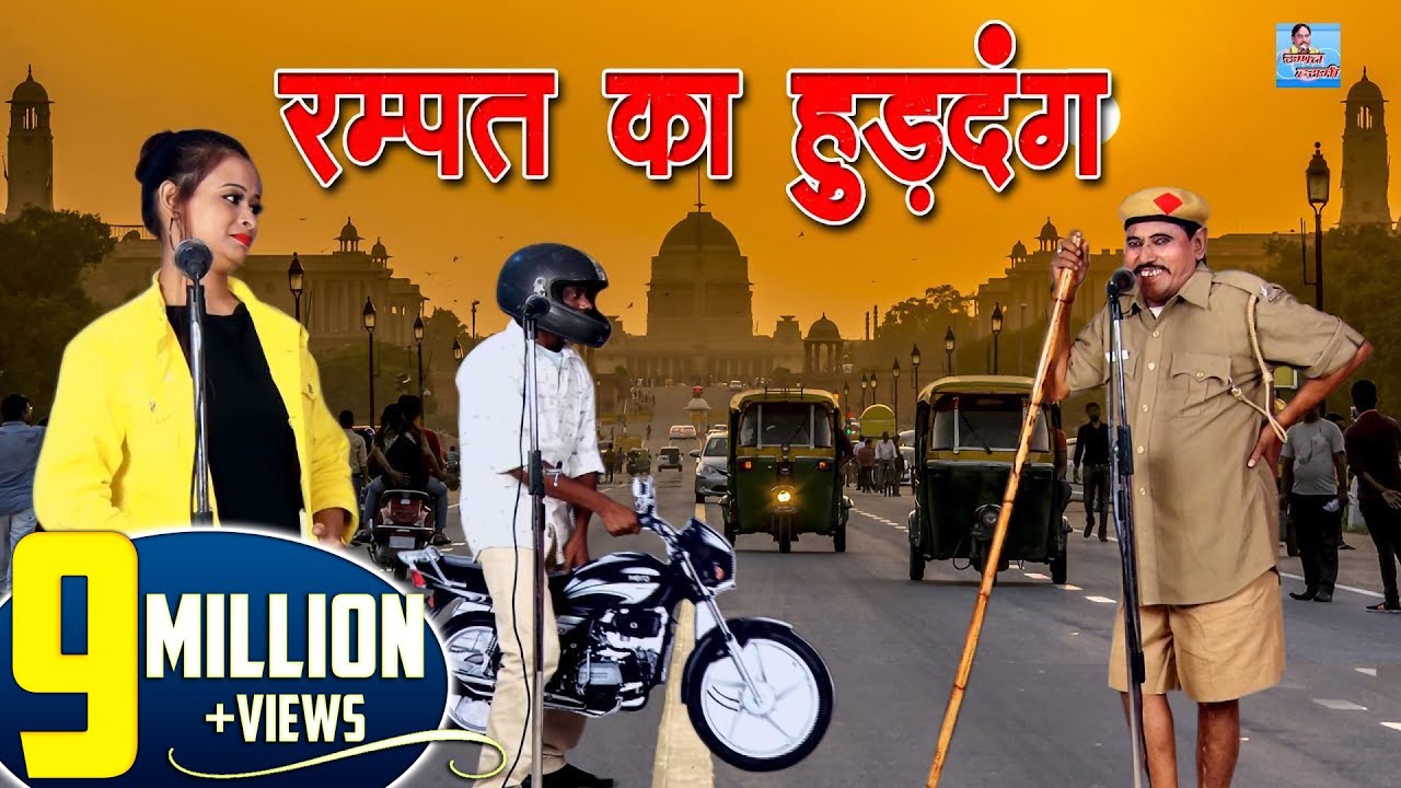 रम्पत का हुड़दंग - Rampat ka Hurdang || Rampat Harami New Comedy 2020 || Rampat Harami ki Nautanki