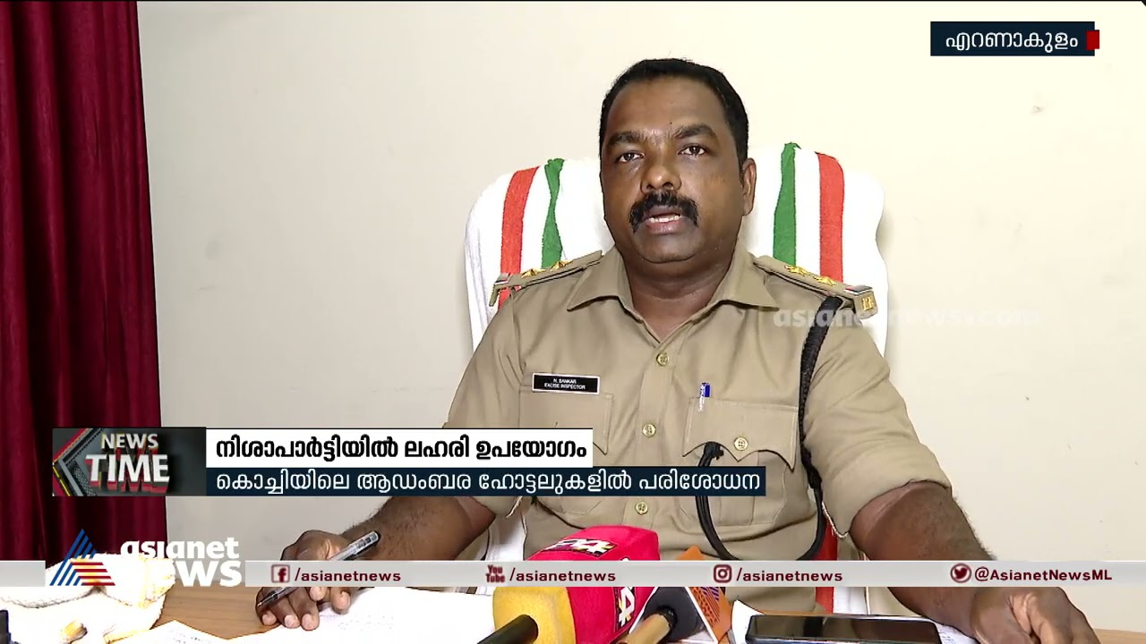 നിശാപാർട്ടിയിൽ ലഹരി ഉപയോഗം | Drug Use In Night Party
