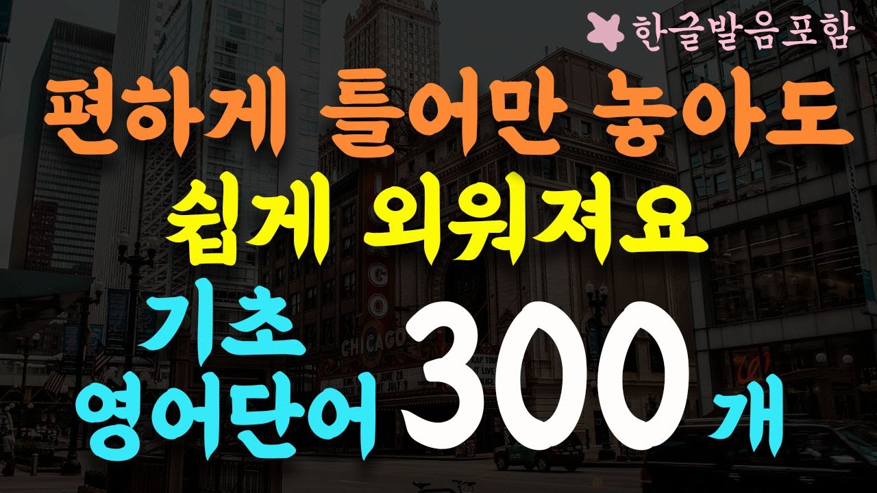 #63 영어단어 편하게 쉽게 외우세요/기초영어단어 300개 통합본/듣다보면 외워집니다/3시간 흘려듣기/왕초보 기초영어회화/영어반복듣기/영어단어 반복듣기/수면 영어영상