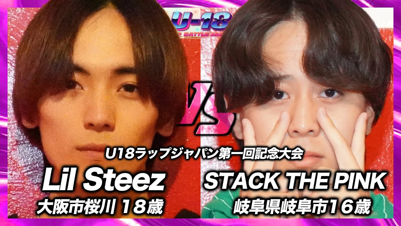 【才能のぶつかり合い】STACK THE PINK vs Lil Steez | U18ラップバトルジャパン1回戦