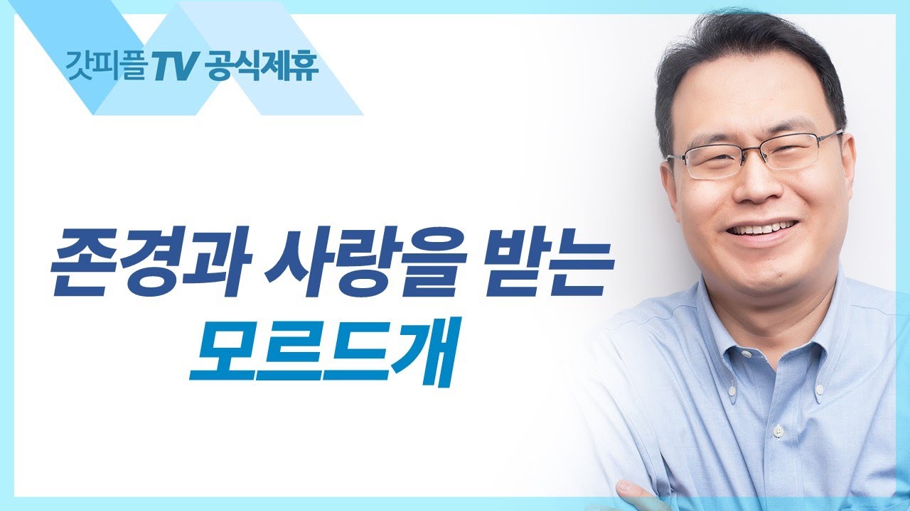 존경과 사랑을 받는 모르드개 | 에스더(죽으면 죽으리라) 시리즈10 - 한홍목사 설교 새로운교회 : 갓피플TV [공식제휴]