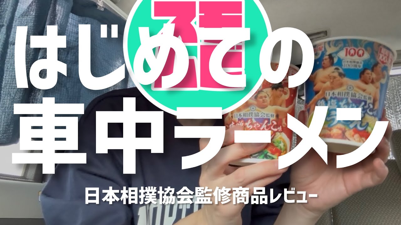 #18 日本相撲協会監修のうどんとラーメンを車中で食べてみた
