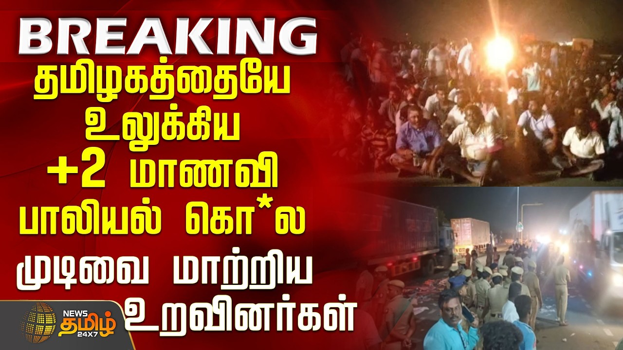 +2 Student Murder Case | தமிழகத்தையே உலுக்கிய +2 மாணவி பாலியல் கொலை -  முடிவை மாற்றிய உறவினர்கள்