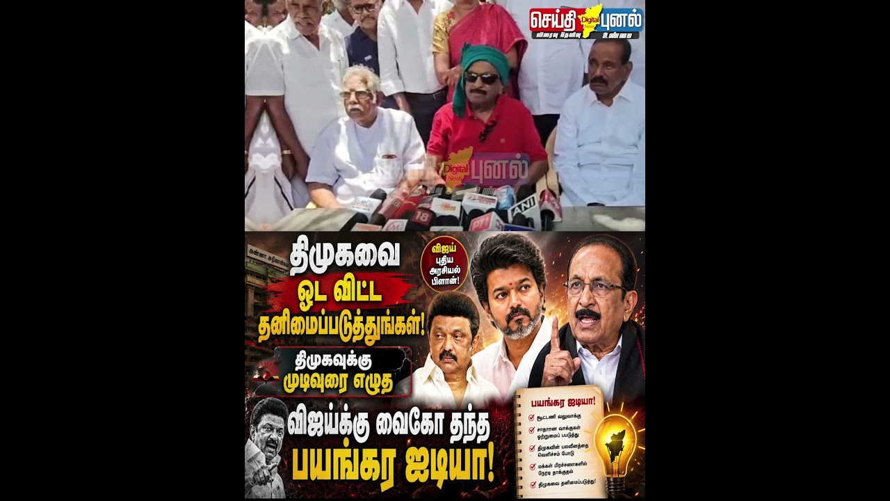 திமுகவை  ஓட விட்டு தனிமைப்படுத்துங்கள்! வைகோ தந்த பயங்கர ஐடியா! #Dmk #Vaiko #Vijay #MkStalin #Tvk