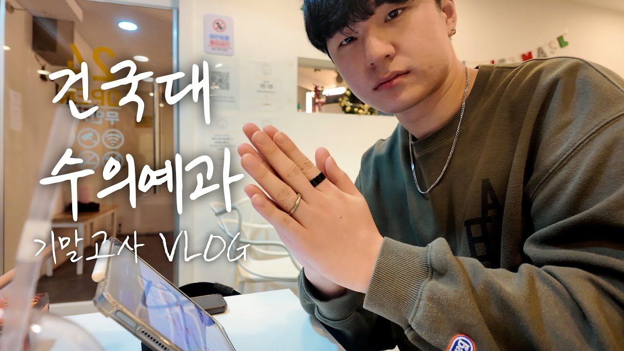 건국대 수의예과 기말고사 VLOGㅣ 247LOG ㅣ건국대학교 수의예과