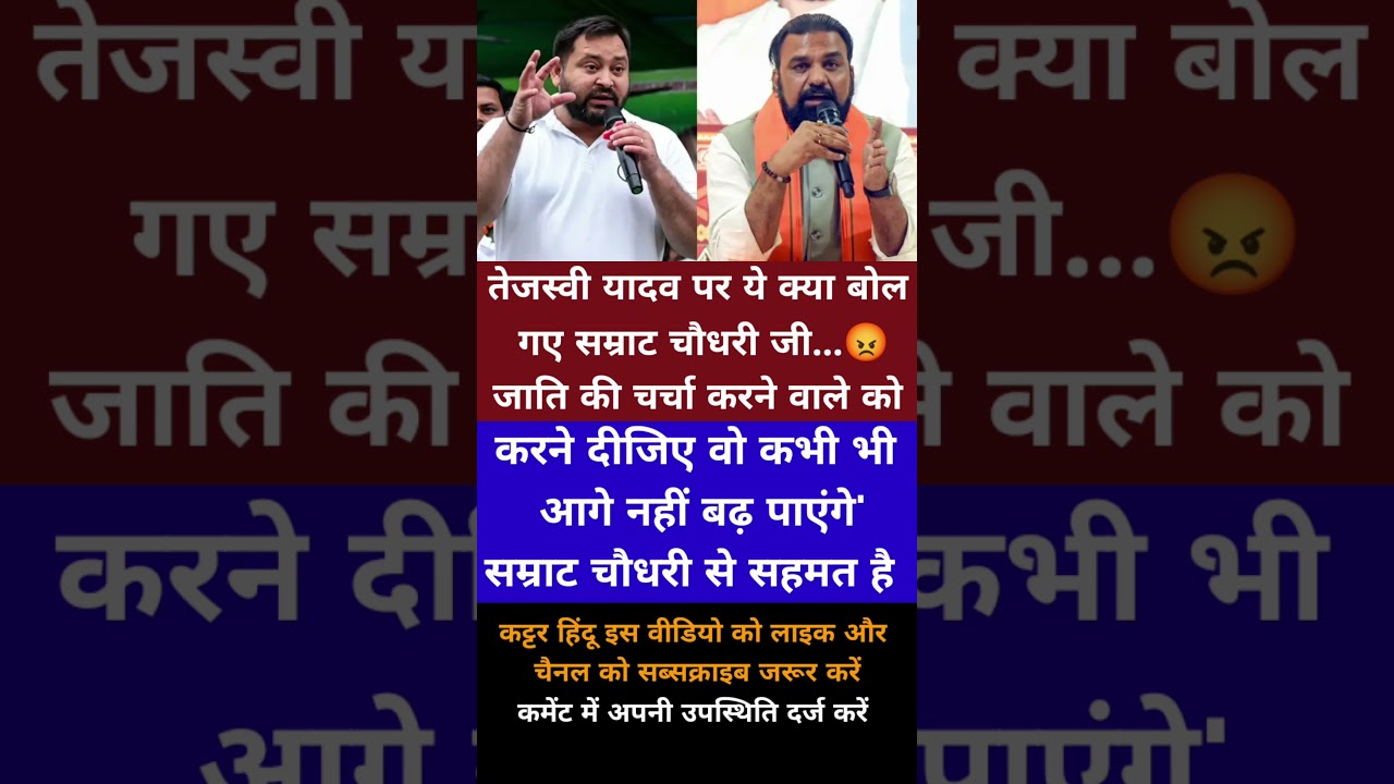 Samrat chaudhari vs tejaswi yadav #bjp #rjd #new #motivational #trending #ytshorts #shorts