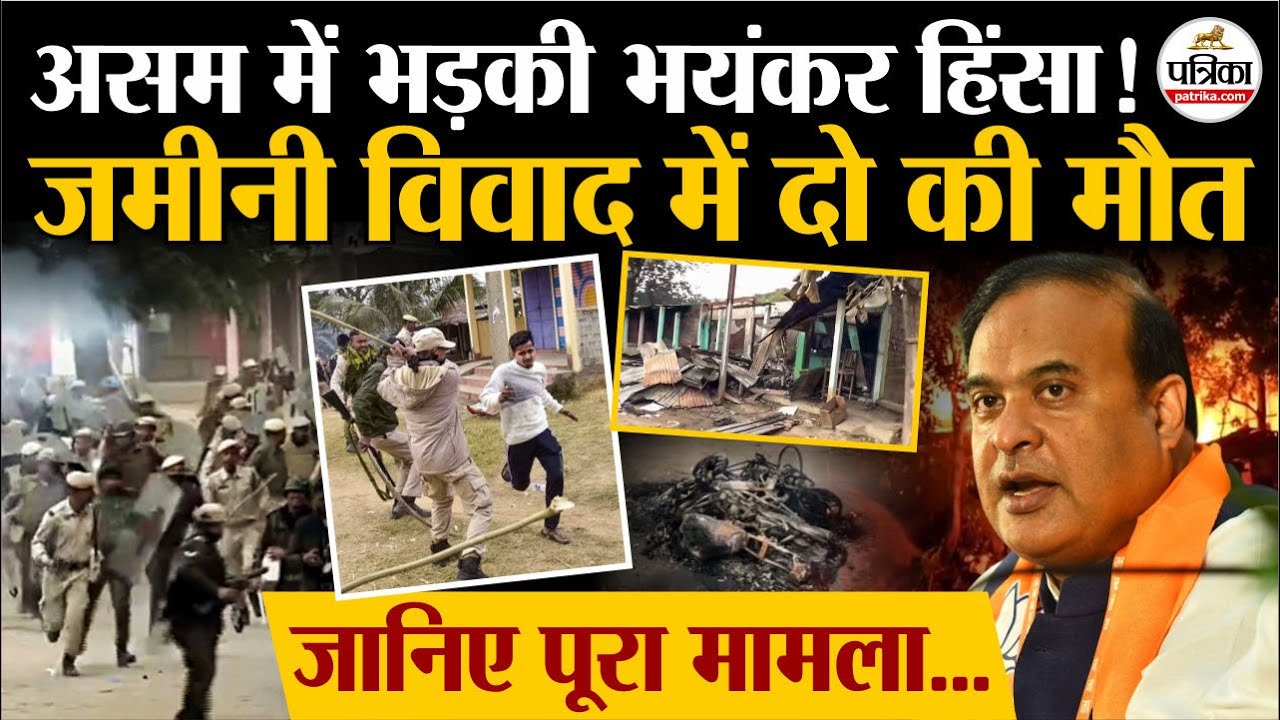 Assam Violence: West Karbi Anglong में भड़की हिंसा, Tribal Land Dispute में 2 की मरे | KAAC