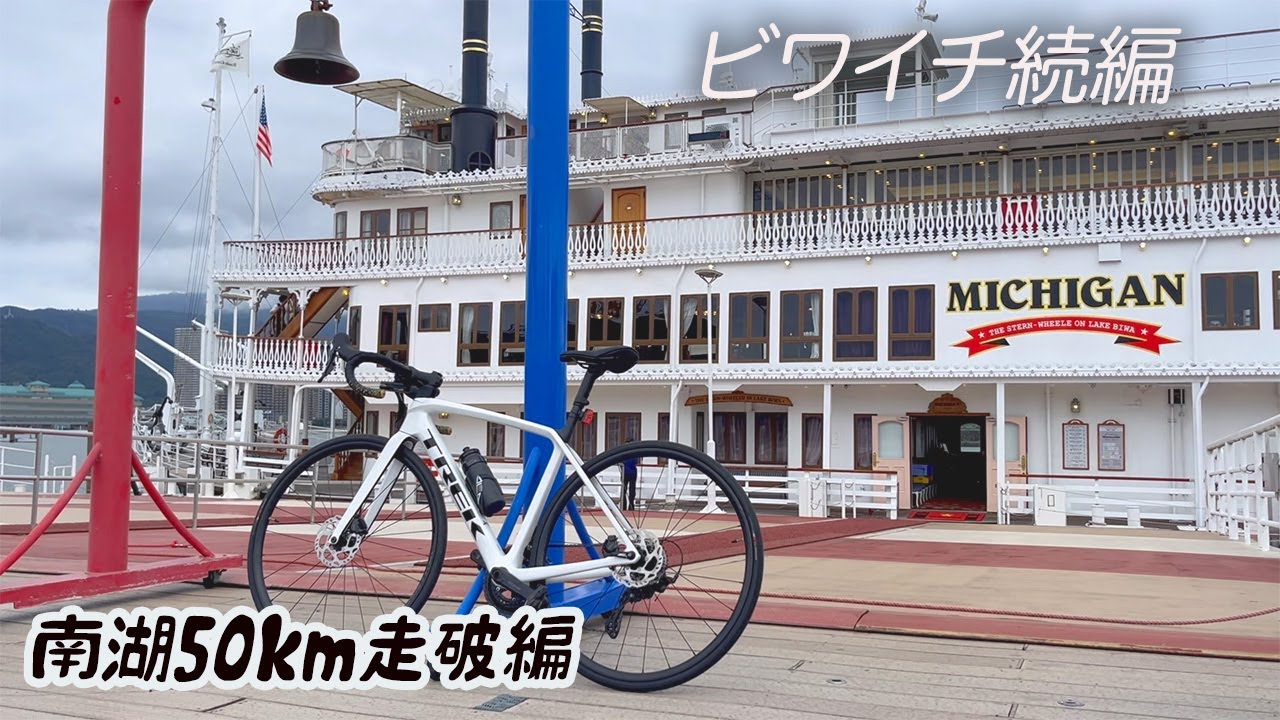 ビワイチで”南湖”が不人気なのか、語りながら実際走ってみた【ロードバイク】