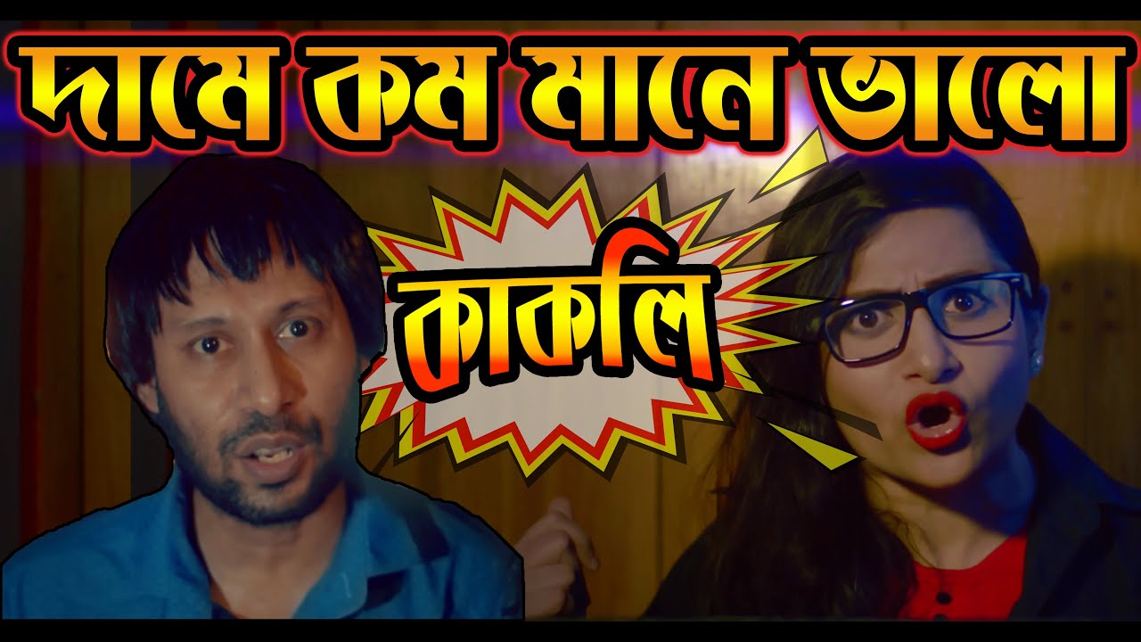 দামে কম মানে ভালো | Dame kom Mane Bhalo | কাকলি ফার্নিচার | Dr Lony