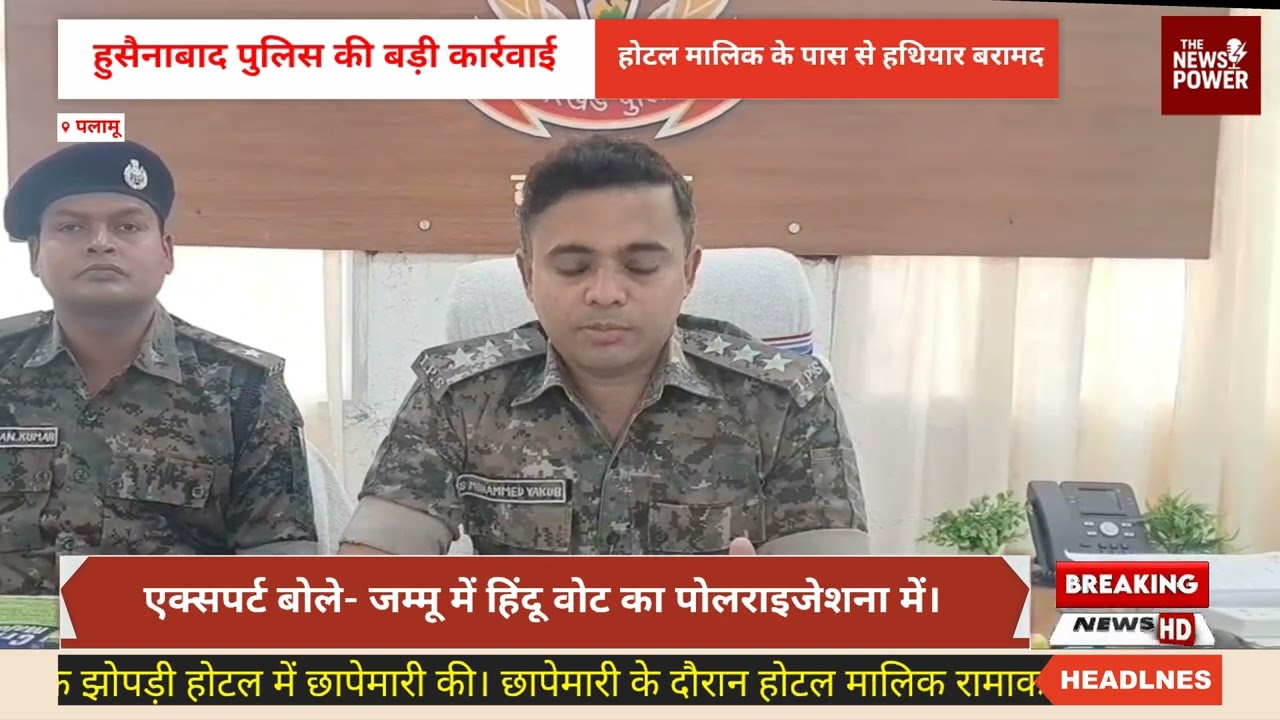 हुसैनाबाद में झोपड़ी होटल पर पुलिस की छापेमारी, देशी कट्टा के साथ होटल मालिक गिरफ्तार...
