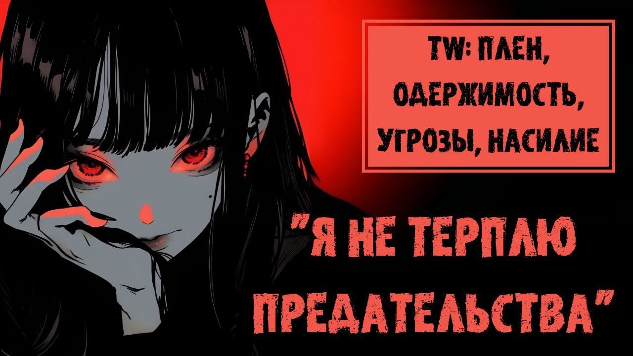 асмр: твоя бывшая девушка-яндере возвращает тебя ч.1