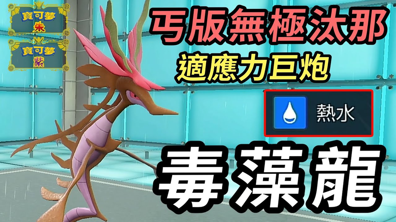 【寶可夢朱紫】卡洛斯版小無極汰那 沒有極巨砲但我有神技熱水 超冷門適應力巨砲 毒藻龍 #寶可夢 #寶可夢朱紫 #碧之假面  #寶可夢對戰系列 #146