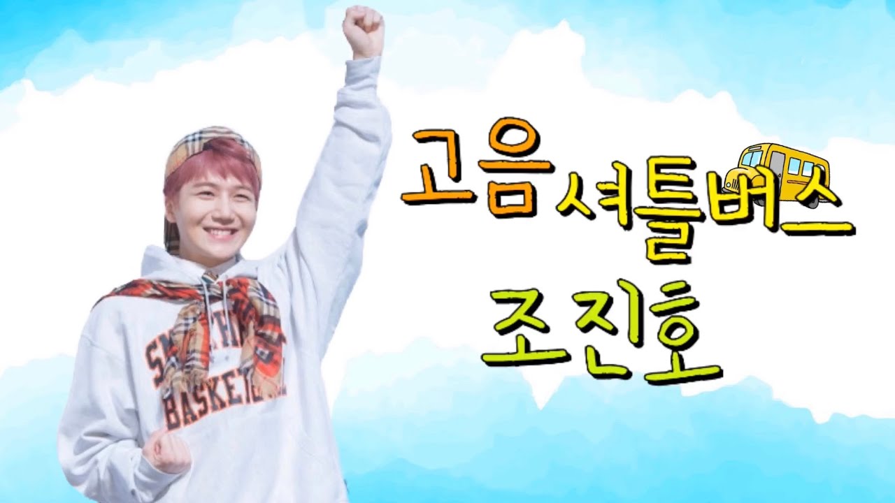 [펜타곤/진호] 고음 셔틀버스 조진호