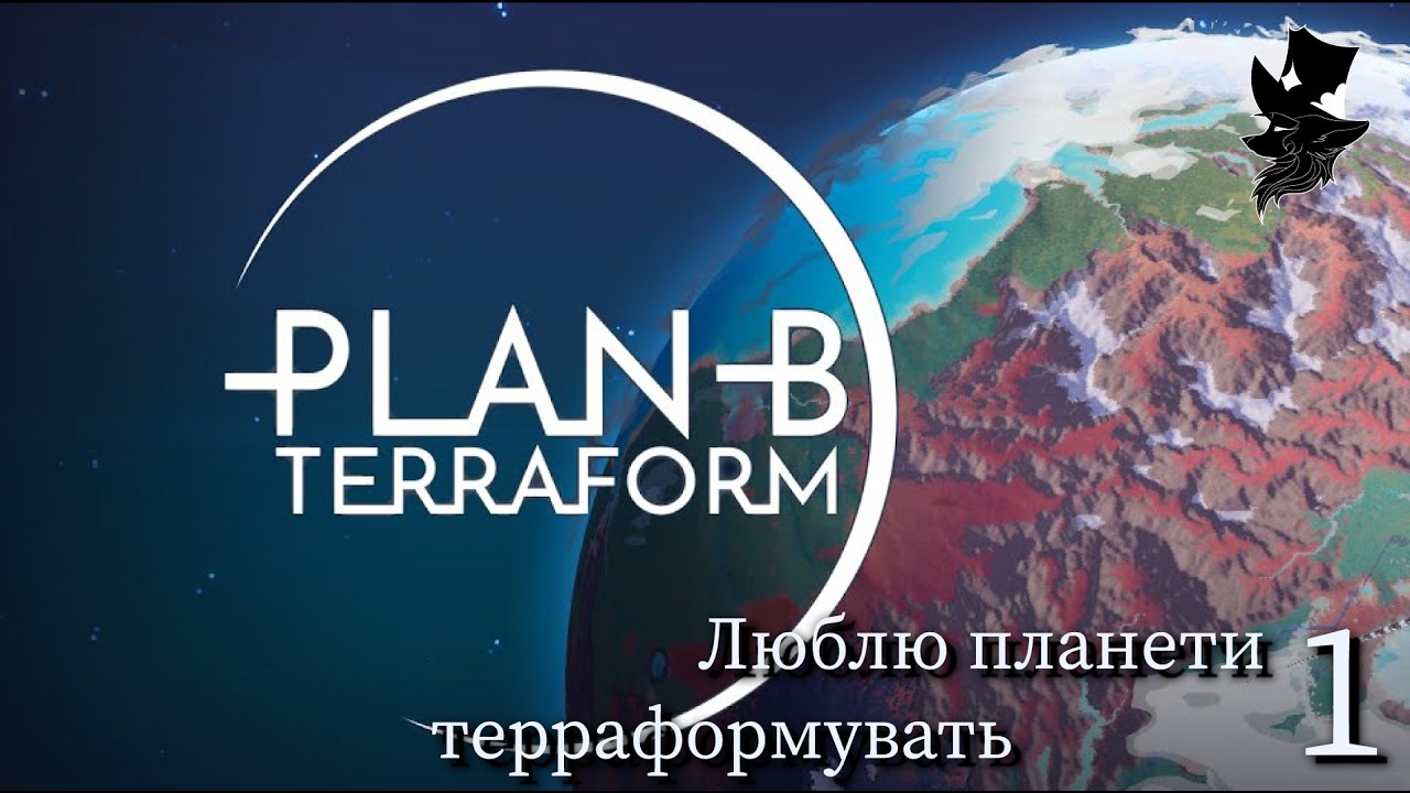 Plan B: Terraform — Створюємо новий світ з нуля. Початок великої тераформації (1)