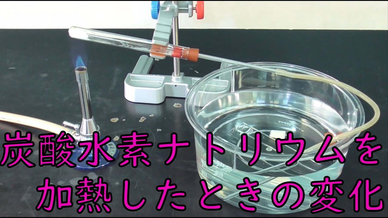 【実験】炭酸水素ナトリウムを加熱したときの変化