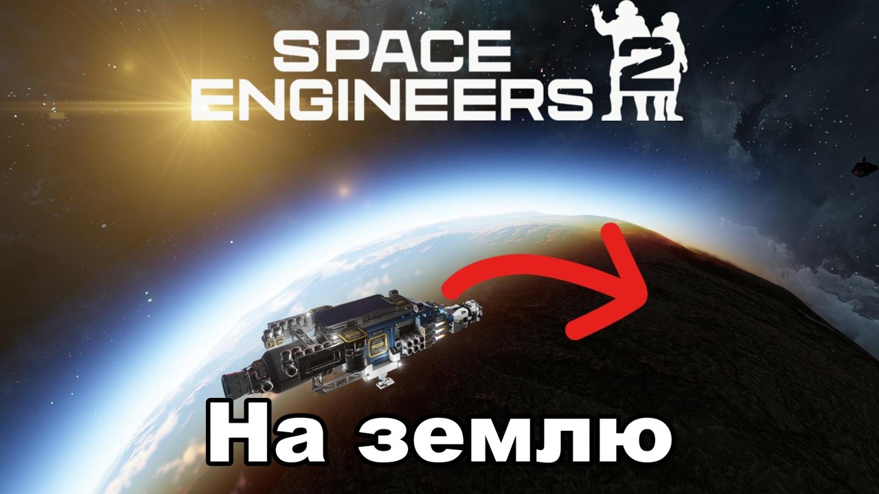 Space Engineers 2 - ПОЛЁТ НА ЗЕМЛЮ НА ОБНОВЛЁННОМ КАРАБЛЕ