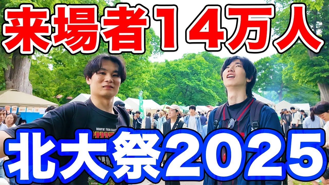 【北大祭】北海道大学祭を朝から晩まで120％楽しんでみた！！