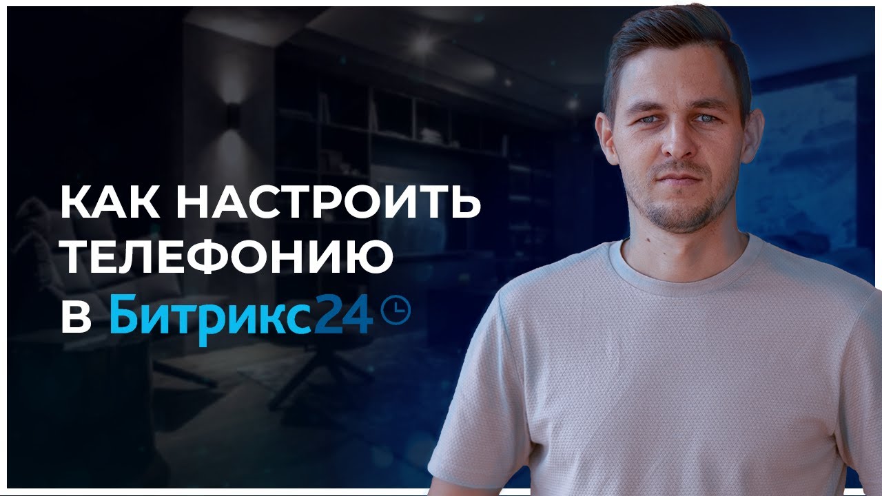 Как настроить телефонию в Битрикс24 - лучшая телефония по соотношению цены и качеству