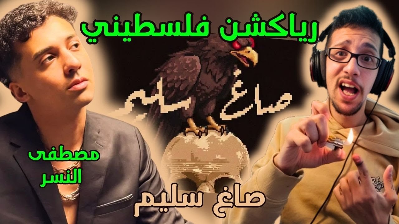 رياكشن فلسطيني! - مصطفي النسر - صاغ سليم | MOSTAFA ELNESR - SAGH SALEEM