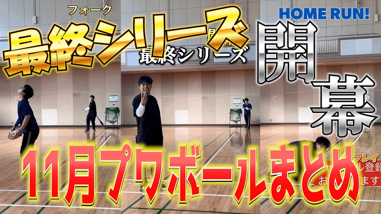 【総編集】11月のプワボール野球の動画まとめ！