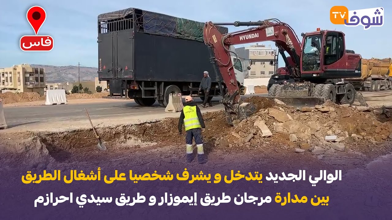 الوالي الجديد يتدخل و يشرف شخصيا على أشغال الطريق بين مدارة مرجان طريق إيموزار و طريق سيدي احرازم