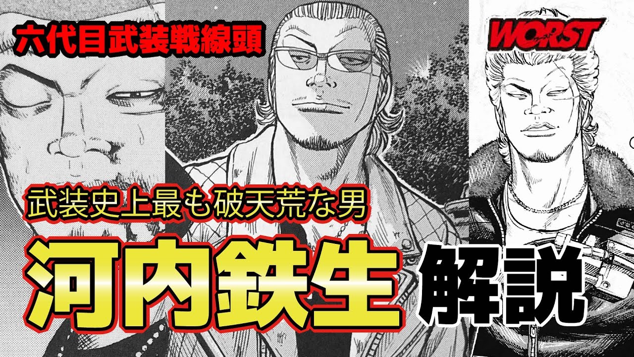 武装史上最も破天荒な男。河内鉄生紹介！六代目武装戦線頭【WORST】