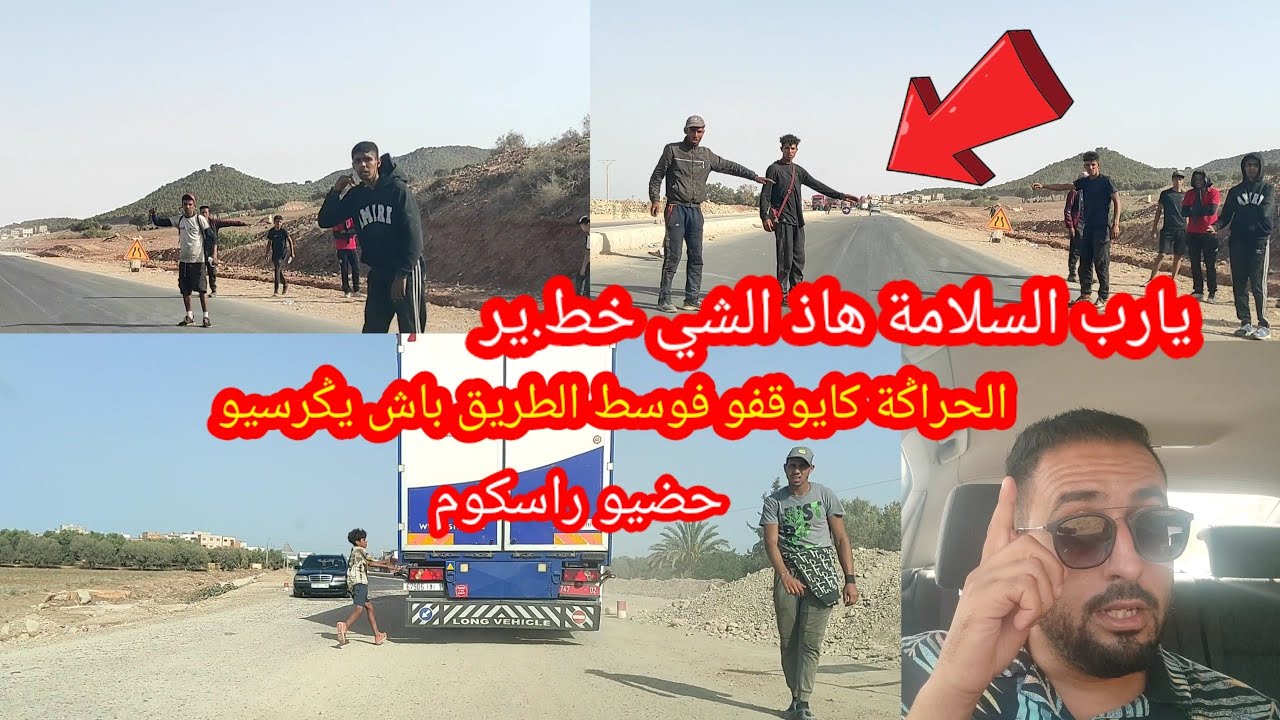 يارب السلامة الحراݣة كايݣريسيو بالعلالي ف الطريق الساحلي شوفو هاذ الشي كايخوف والمسؤول في نوم عميق