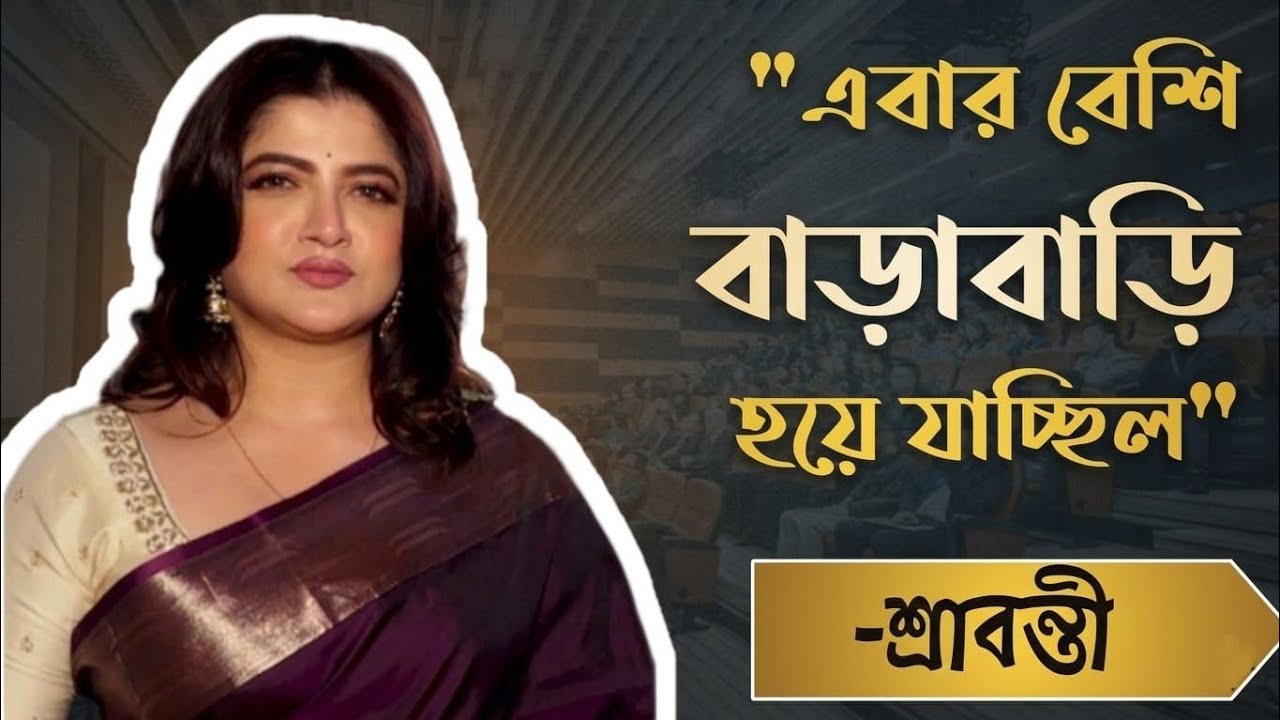 চেহারা নিয়ে কটাক্ষ! পুলিশের দ্বারস্থ হয়ে শ্রাবন্তী কী বললেন | Srabanti Chatterjee