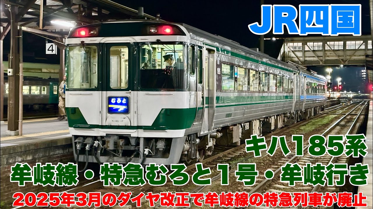 【JR四国】特急むろと１号に乗車して徳島駅から牟岐駅まで乗車して来ました！