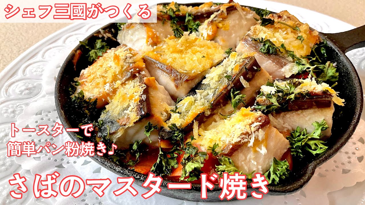 #376『さばのマスタード焼き』干物でフレンチに挑戦！｜シェフ三國の簡単レシピ