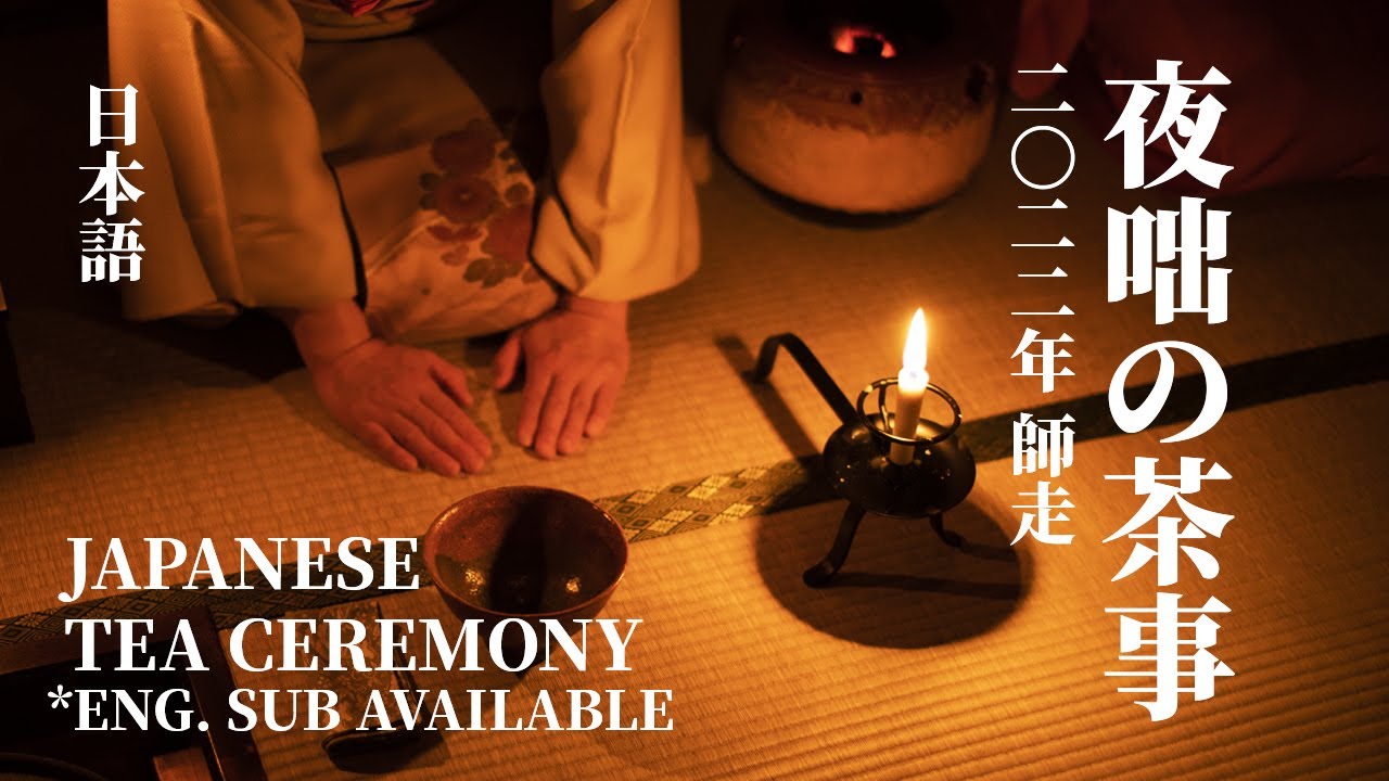 [Eng Sub] 夜咄の茶事〜師走｜日本茶道｜Japanese Tea Ceremony