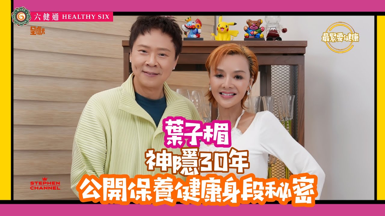 [最緊要健康]波霸葉子楣 “神隱30年“ 依然年輕健康｜36吋胸 22吋腰怎樣煉成的｜堅持「三點不露」｜最辛苦最不喜歡拍《玉蒲團》｜相信人生知足常樂｜陳志雲 志雲大師 志雲飯局