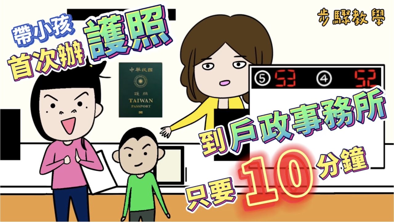 幫小孩辦護照 可以到戶政事務所 只要10分鐘 步驟教學｜懷孕｜生產｜全職媽媽｜婚姻｜育兒生活｜親子｜豬隊友｜靠北老公｜媽媽米亞Mama Miya