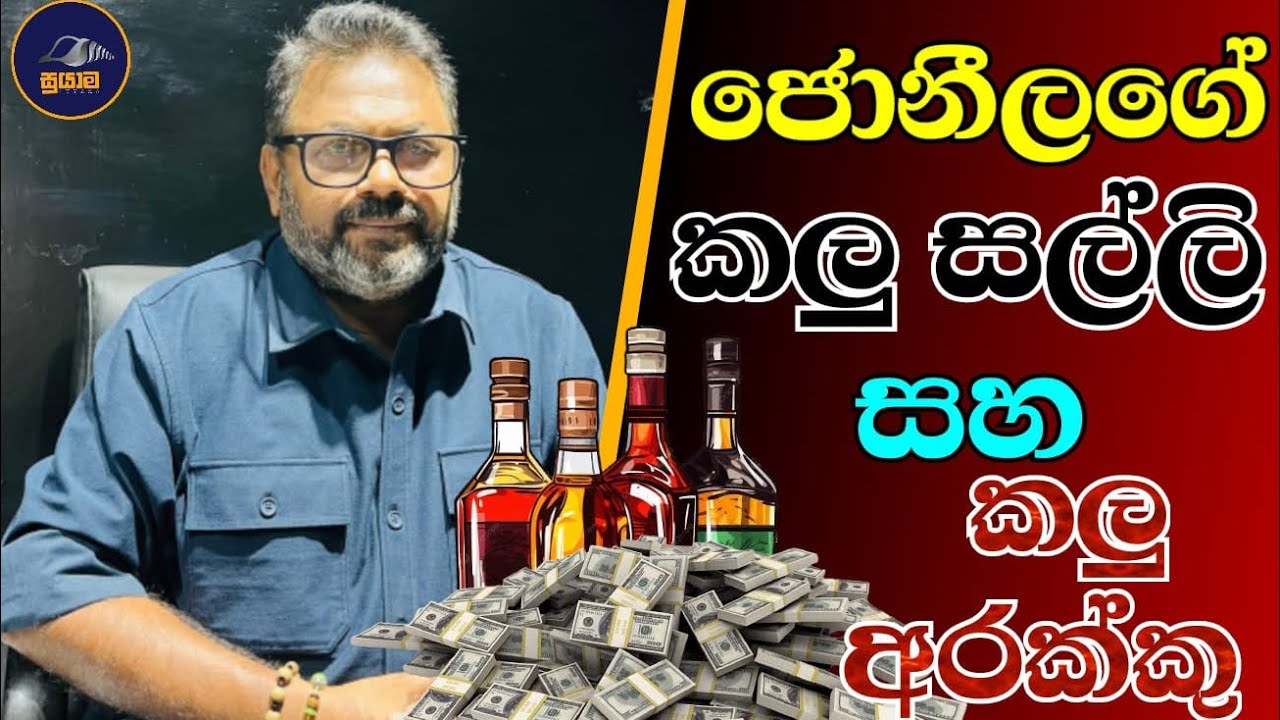 ජොනීලගෙ කලු අරක්කු සහ කලු සල්ලි...Chandana Kariyawasam @Suyama-0 