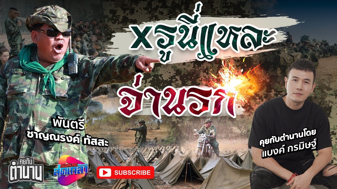 จ่านรก แห่งเขาชนไก่ ตำนานครูฝึกหน่วยฝึกทหารใหม่ EP.1 | คุยกับตำนาน