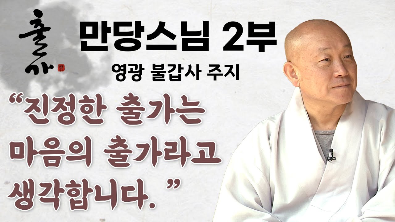아름다운 꽃들이 수놓아져 있는 불갑사, 만당스님 2부 [출가, 새로운 시작 96회]
