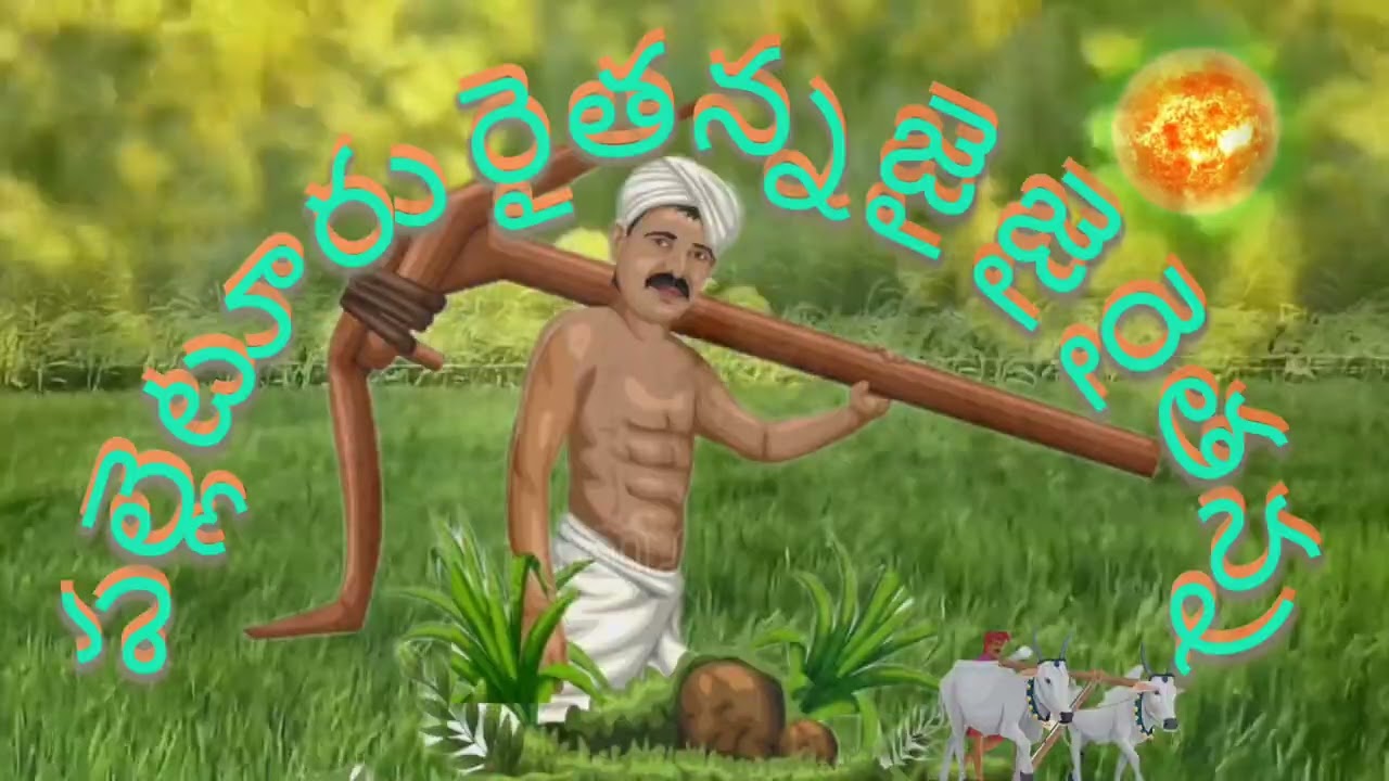 రైతన్న రైతన్న 🙏🌴