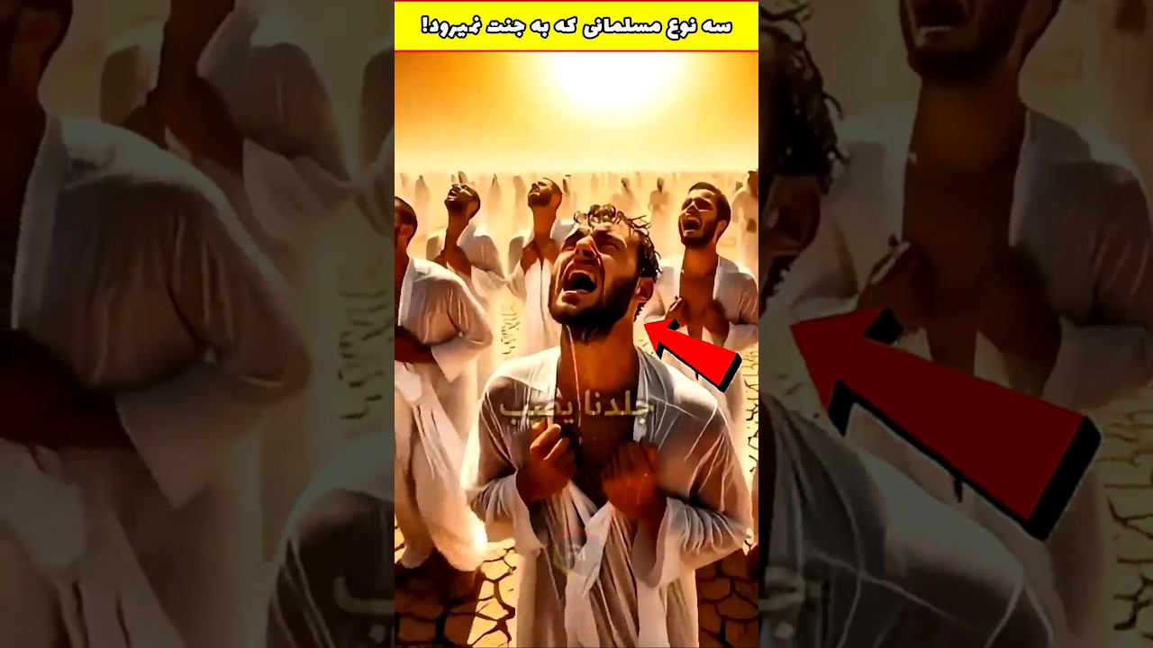 سه طبقه مردم که به جنت نمی روند‼ #اسلامی #جنت #مسلمان #پیامبر #shorts #reels #explorepage