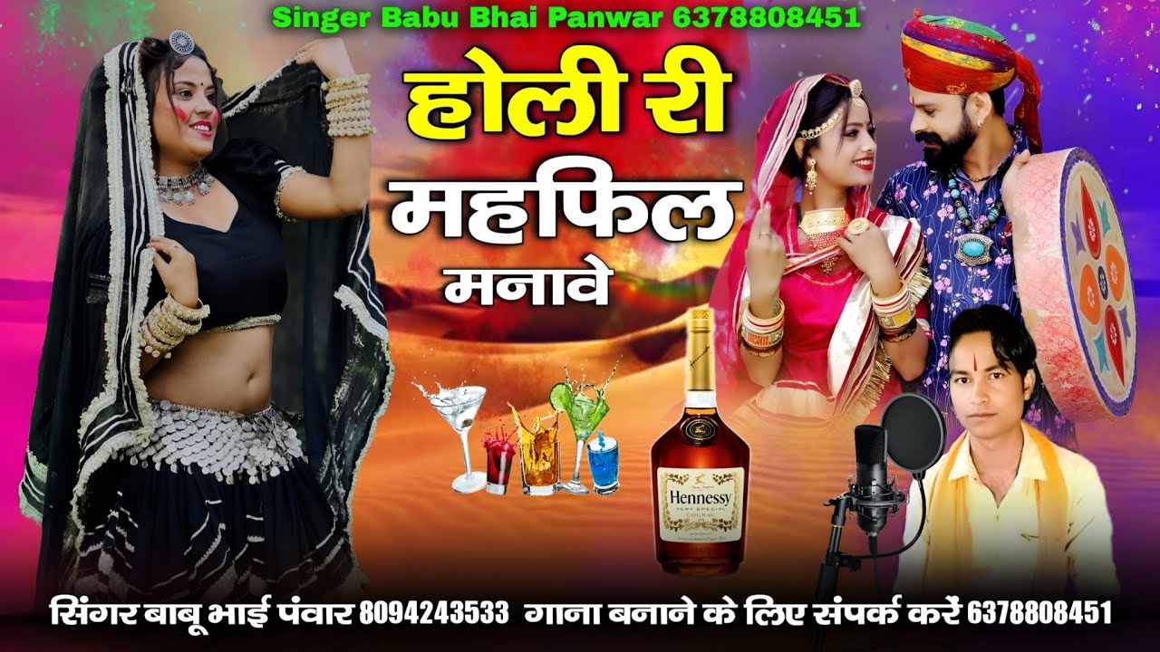 होली री महफिल मनावे | holi ri mahefil manave | फागण राजस्थानी स्पेशल सोंग 2026 | सिंगर बाबू भाई पवार