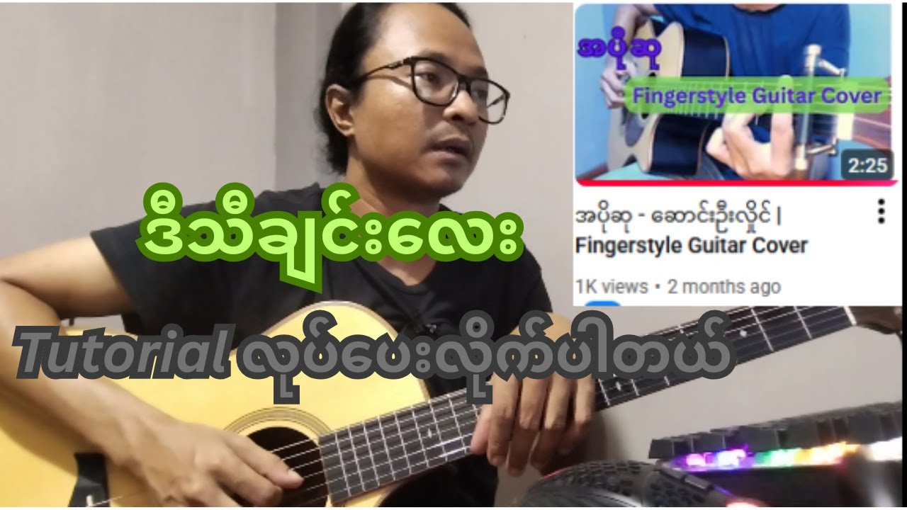 အပိုဆု - ဆောင်းဦးလှိုင်  | Fingerstyle  Tutorial with TABs