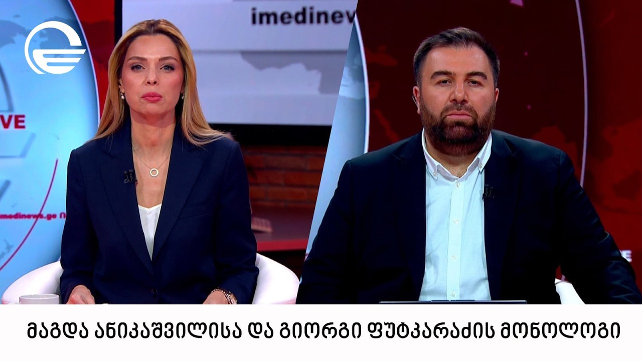 მაგდა ანიკაშვილისა და გიორგი ფუტკარაძის მონოლოგი | 18.02.2026