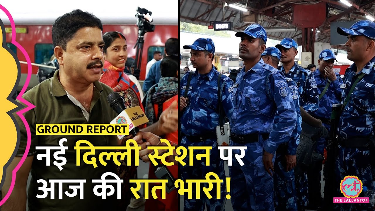 पूरा स्टेशन बना छावनी, आज रात क्या होगा? New Delhi Railway Station पर भीड़ और धड़कनें बढ़ींPrayagraj