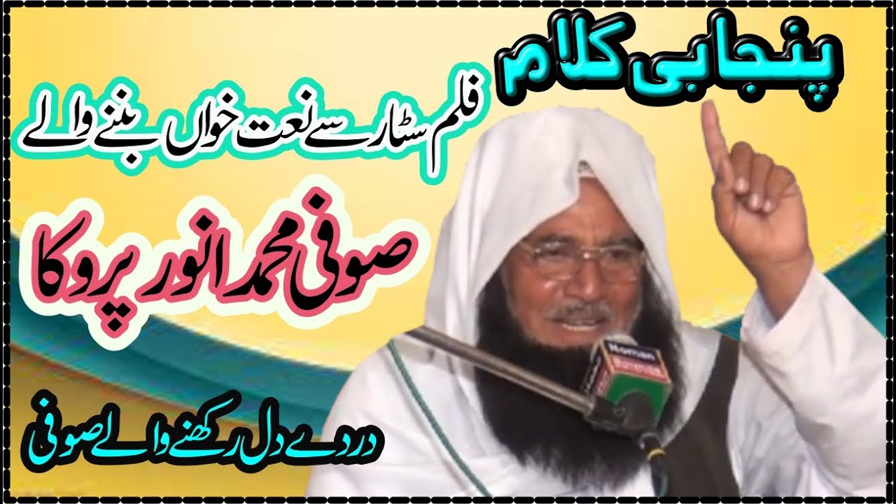 Gel Sun Le Berah Zara Hosh Wich Aa punjabi kalam  By||Sufi Muhammad Anwar Peroka
