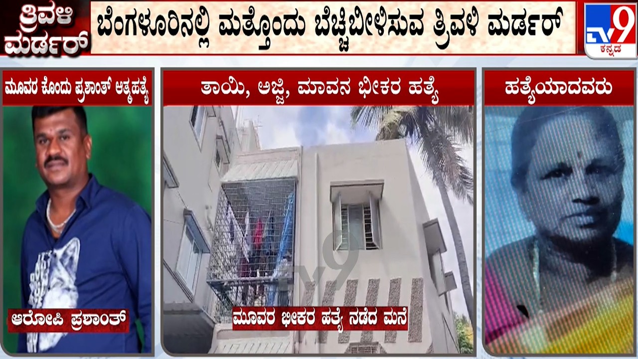 Kottigepalya Triple Murder Case: ಕೊಲೆ ಬಳಿಕ ಪರಾರಿಯಾಗಲು ಮುಂದಾಗಿದ್ದ ಪ್ರಶಾಂತ್