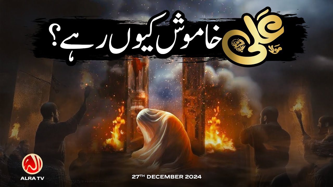 Maula Ali (a) Khamosh Kiyun Rahay? | Younus AlGohar | ALRA TV