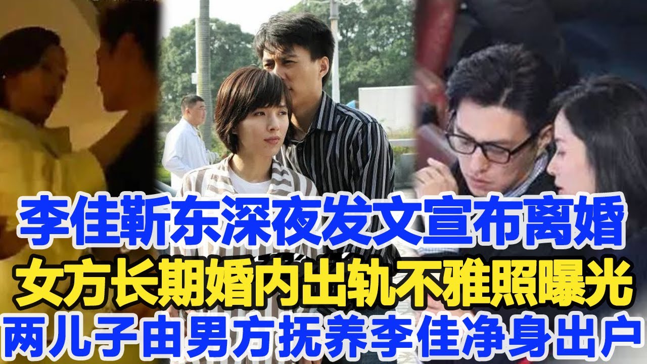 李佳、靳東深夜發文宣布離婚！女方長期婚內出軌不雅照曝光，兩個兒子均由男方撫養，李佳凈身出戶！數個超能力