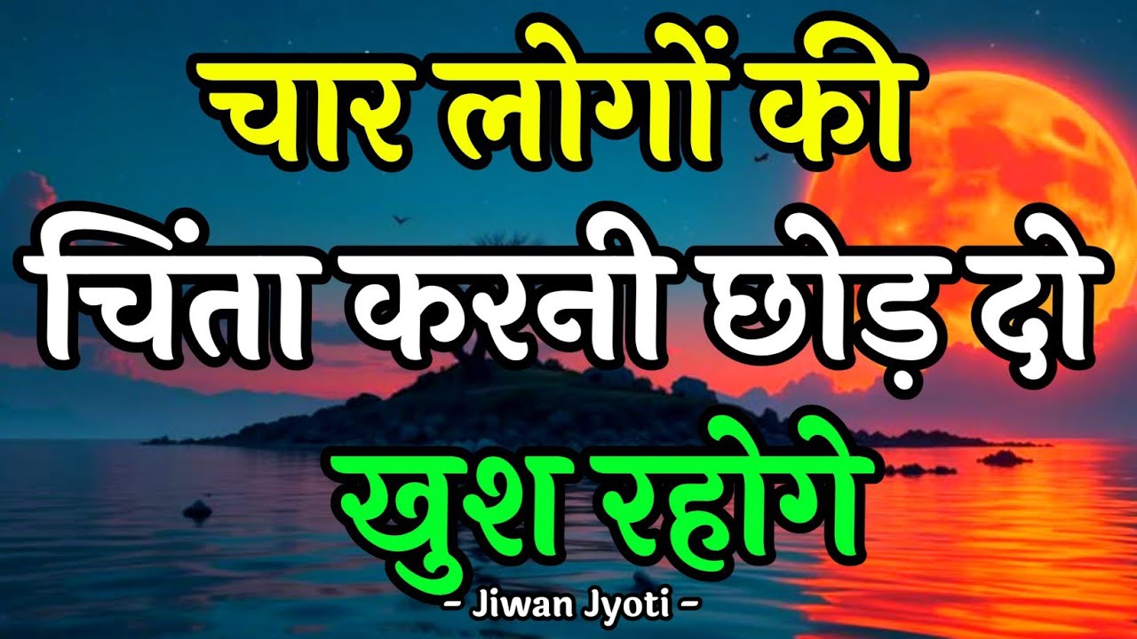  चार लोगों की चिंता छोड़ दो |Best Motivational Quotes||#motivationalquotes