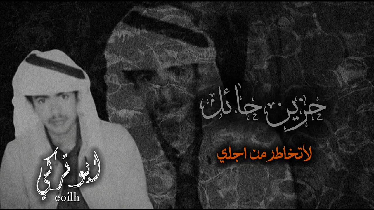 خالد السلامه لاتخاطر من اجلي يانحيل القوام .ابوتركي