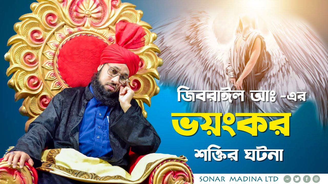 জিবরাঈল আঃ এর ভয়ংকর শক্তির অবিশ্বাস্য ঘটনা | Mufti Ahmad Raza Samdani New Waz | দলিল দ্বারা প্রমাণিত